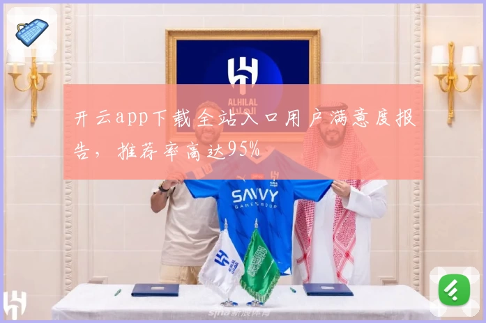 开云app下载全站入口用户满意度报告，推荐率高达95%