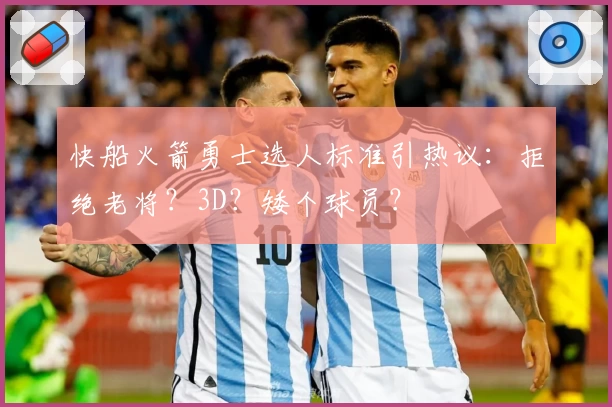 快船火箭勇士选人标准引热议：拒绝老将？3D？矮个球员？