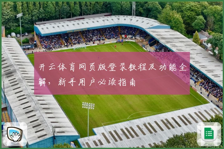 开云体育网页版登录教程及功能全解，新手用户必读指南