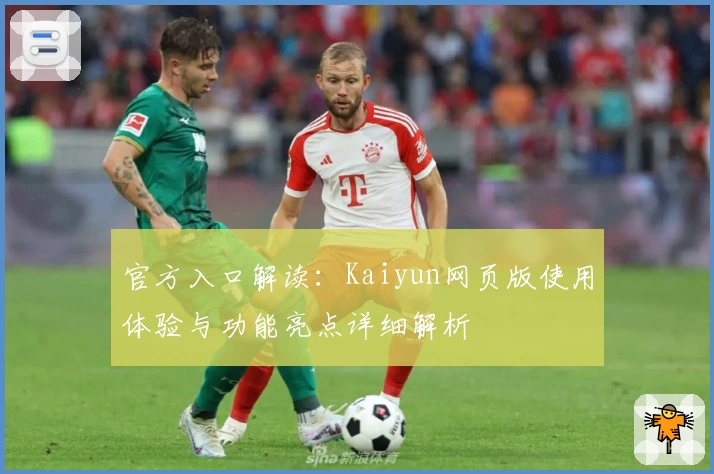 官方入口解读：Kaiyun网页版使用体验与功能亮点详细解析