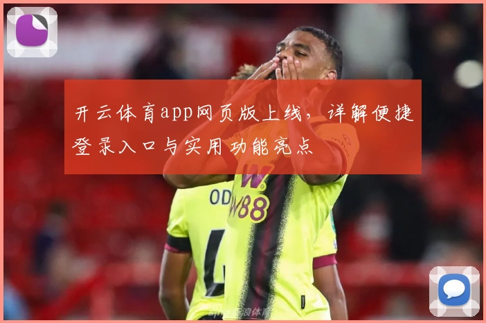 开云体育app网页版上线，详解便捷登录入口与实用功能亮点