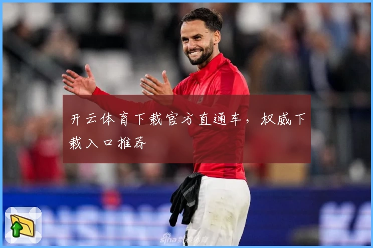 开云体育下载官方直通车，权威下载入口推荐