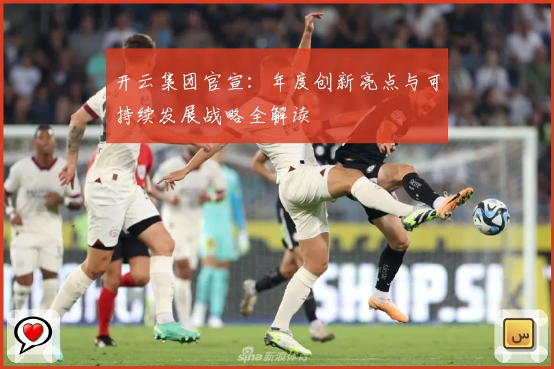 开云集团官宣：年度创新亮点与可持续发展战略全解读