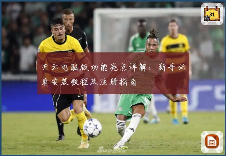 开云电脑版功能亮点详解,新手必看安装教程及注册指南