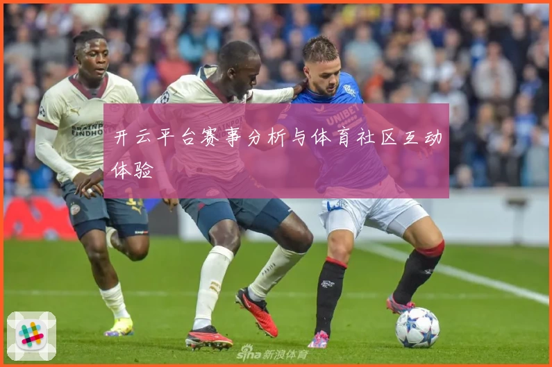 开云平台赛事分析与体育社区互动体验