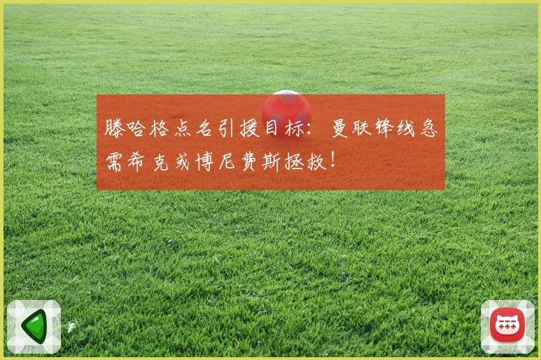 滕哈格点名引援目标：曼联锋线急需希克或博尼费斯拯救！