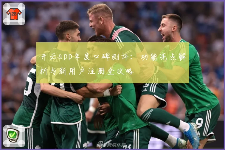 开云app年度口碑测评：功能亮点解析与新用户注册全攻略