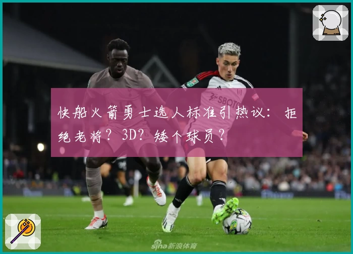 快船火箭勇士选人标准引热议：拒绝老将？3D？矮个球员？