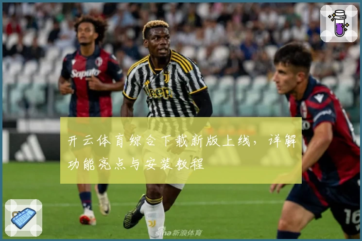 开云体育综合下载新版上线，详解功能亮点与安装教程