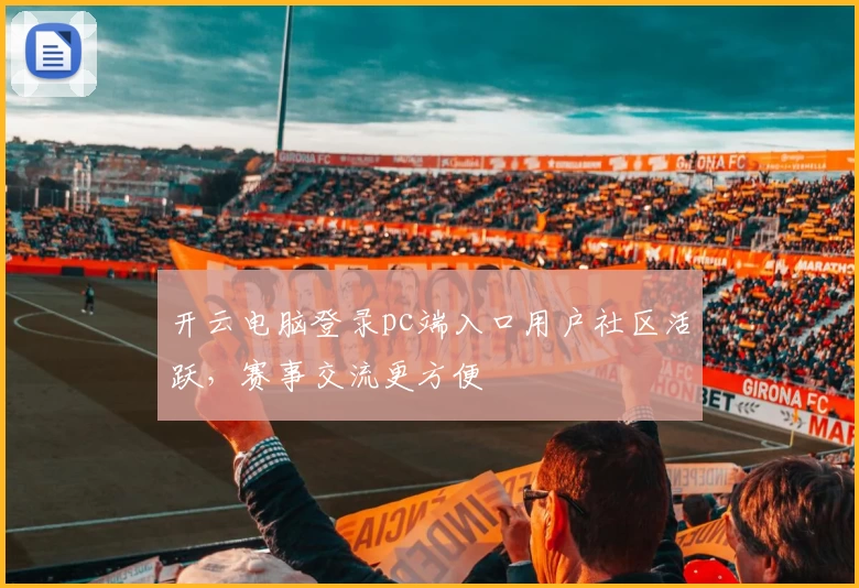 开云电脑登录pc端入口用户社区活跃，赛事交流更方便