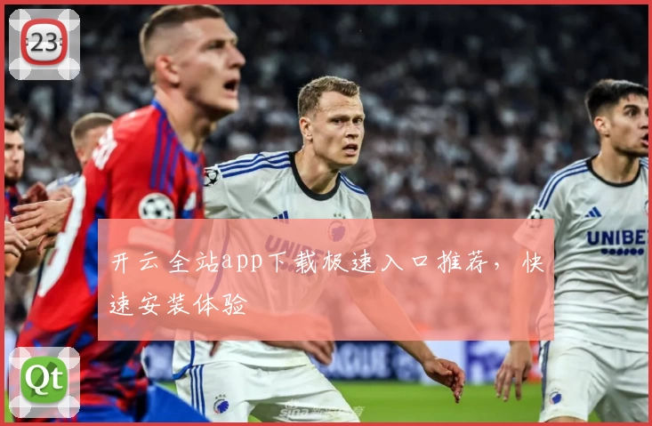 开云全站app下载极速入口推荐，快速安装体验