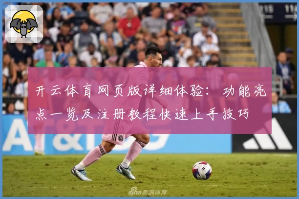 开云体育网页版详细体验:功能亮点一览及注册教程快速上手技巧