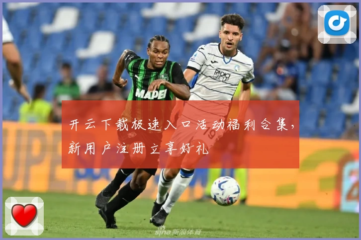 开云下载极速入口活动福利合集,新用户注册立享好礼