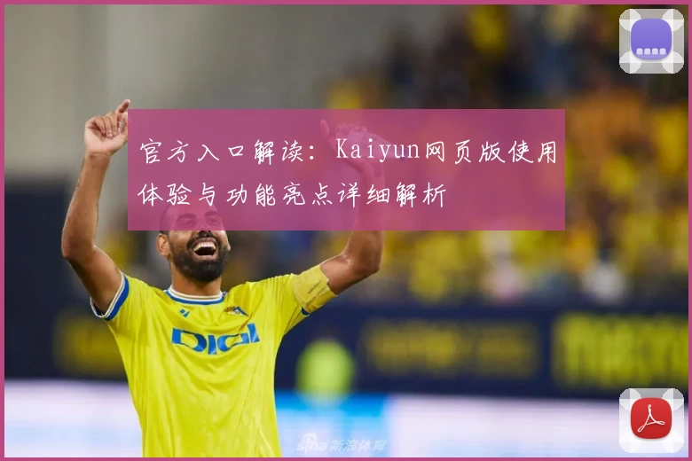 官方入口解读:Kaiyun网页版使用体验与功能亮点详细解析