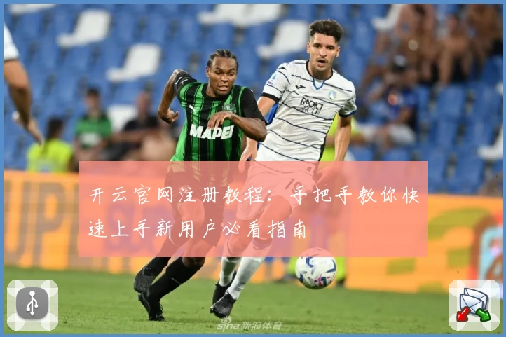 开云官网注册教程：手把手教你快速上手新用户必看指南