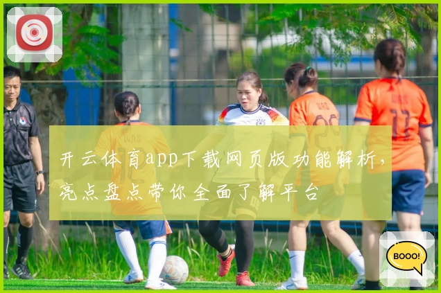 开云体育app下载网页版功能解析，亮点盘点带你全面了解平台