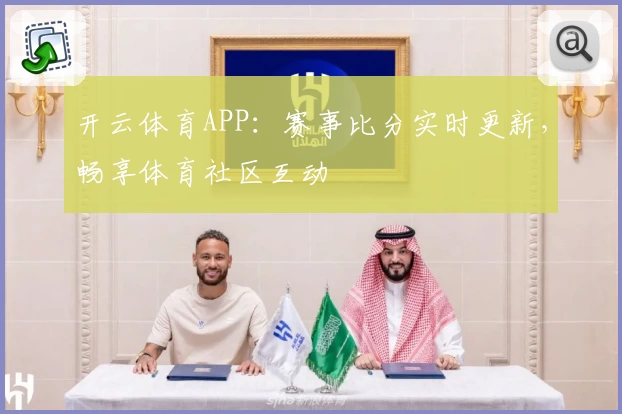 开云体育APP:赛事比分实时更新,畅享体育社区互动